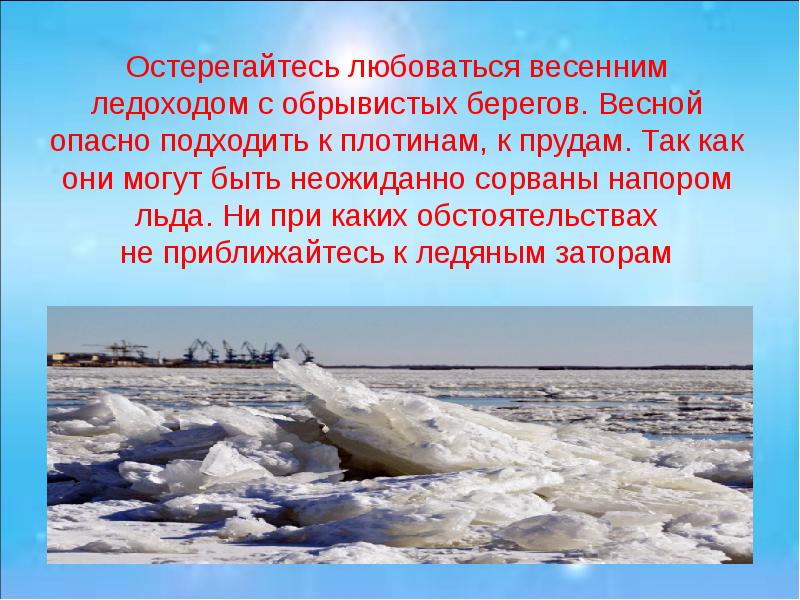 Ни лед ни вода. Ледоход томск. Ледяная вода. Ни лед ни вода. Правила поведения на водных объектах в зимний период.