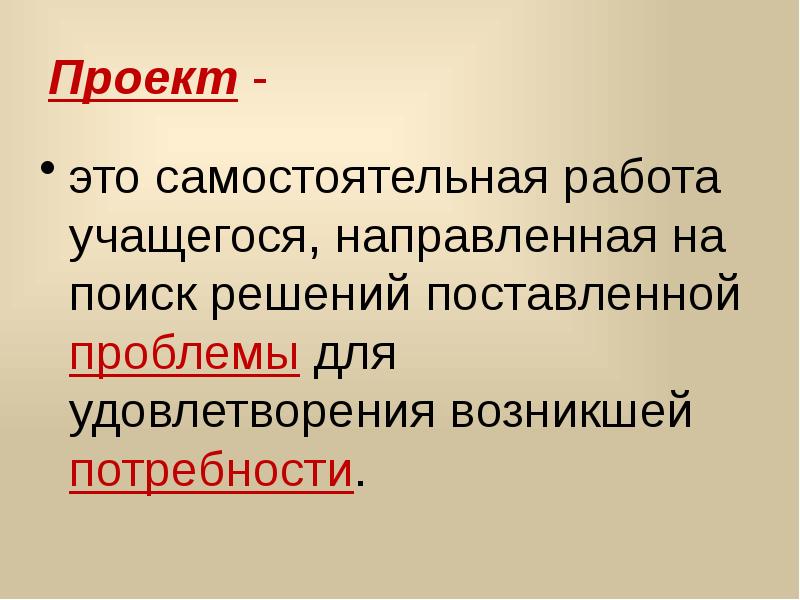 Ставить проблему. Проектная потребность это.