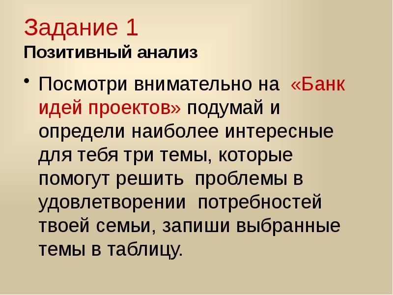 Три темы проекта. Позитивный анализ. Выбор темы. Выбор идеи проекта. От чего зависит выбор темы проекта.