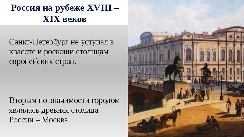 Россия и мир на рубеже 18 19 веков презентация 9 класс торкунов