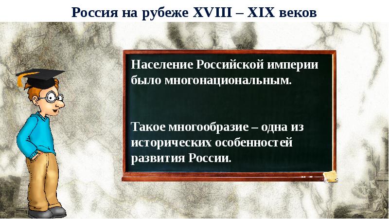 Россия и мир на рубеже 18 19 веков презентация 9 класс презентация