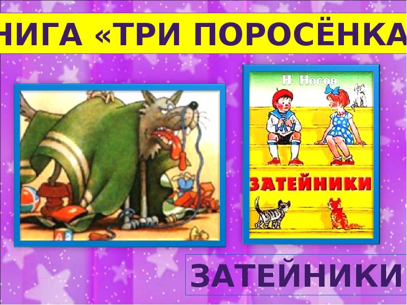 Презентация викторина по рассказам носова 3 класс