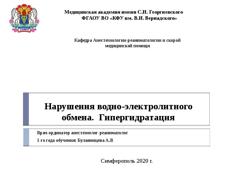 Нарушения водно-электролитного обмена. Гипергидратация Врач-ординатор анестезиолог-реаниматолог 1-го года обучения: Булавинцева А.В