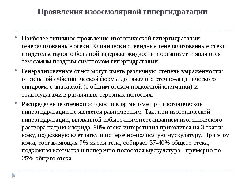 Проявления изоосмолярной гипергидратации Наиболее типичное проявление изотонической гипергидратации - генерализованные отеки.
