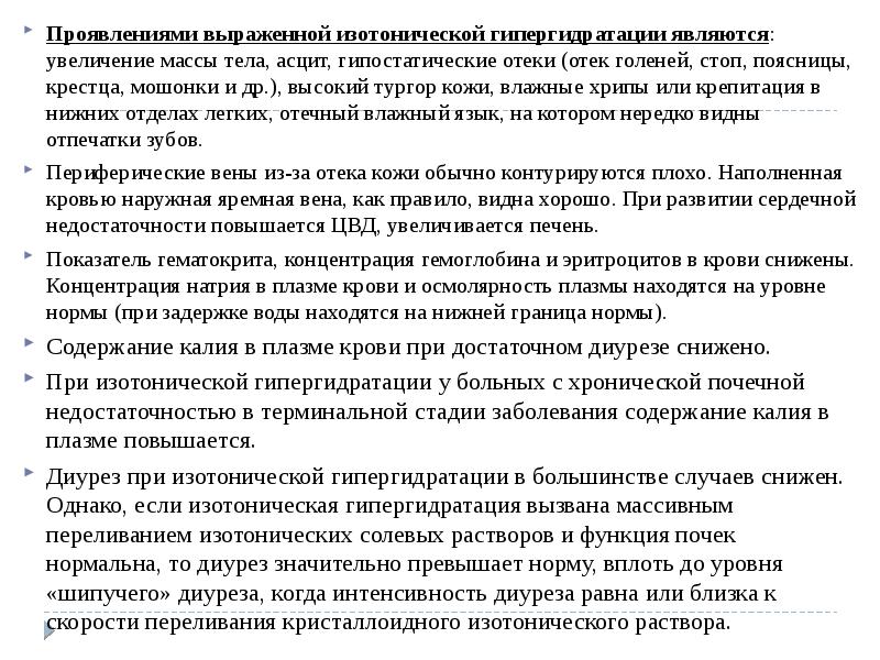 Проявлениями выраженной изотонической гипергидратации являются: увеличение массы тела, асцит, гипостатические отеки