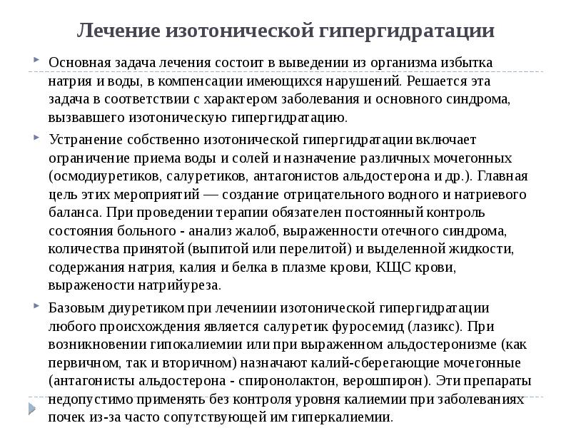 Лечение изотонической гипергидратации Основная задача лечения состоит в выведении из организма
