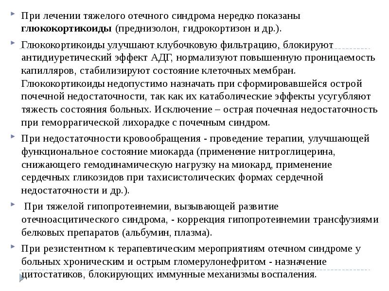 При лечении тяжелого отечного синдрома нередко показаны глюкокортикоиды (преднизолон, гидрокортизон и