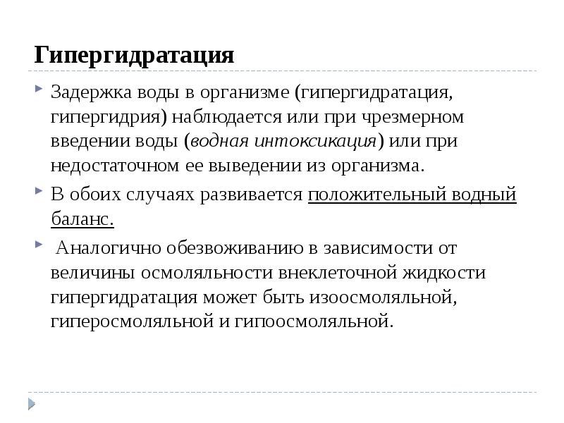 Гипергидратация Задержка воды в организме (гипергидратация, гипергидрия) наблюдается или при чрезмерном
