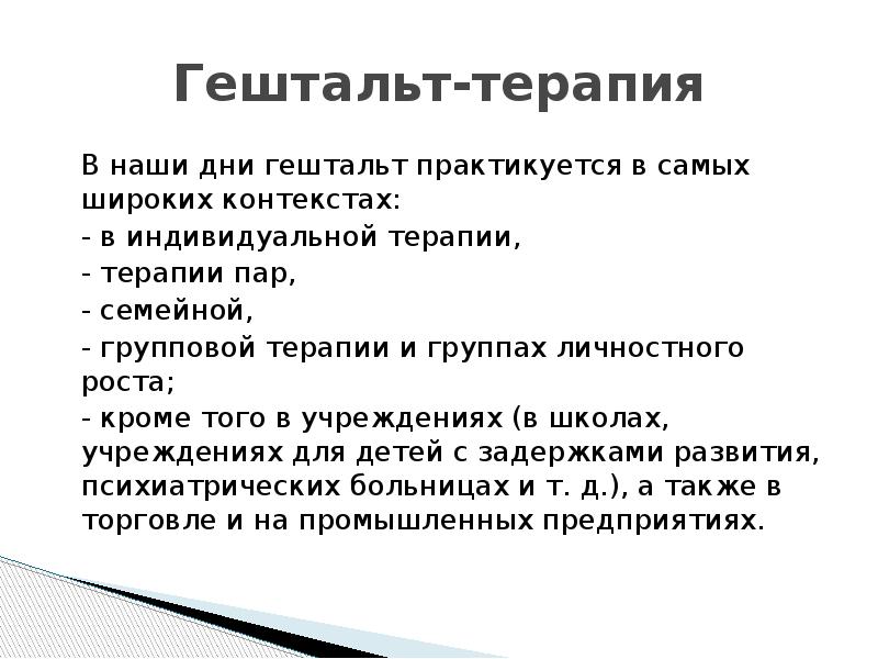 Цели и задачи гештальт терапии. Групповая гештальт терапия. Гештальт-терапия в психологическом консультировании. Контракт в гештальт терапии.