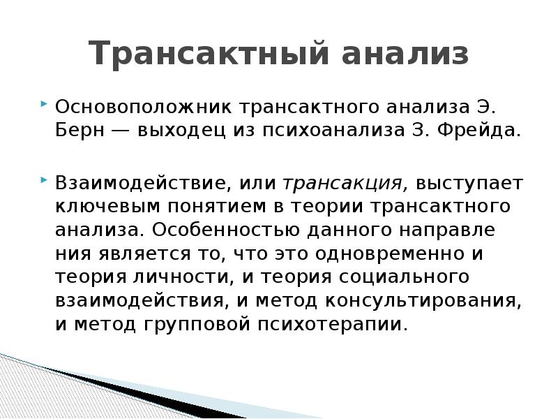 Трансакционный анализ презентация