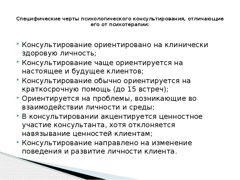 Какова цель психологического консультирования?. Структура процесса психологического консультирования. Понятие психологического консультирования. Основы психологического консультирования. В ходе психологического консультирования клиент.