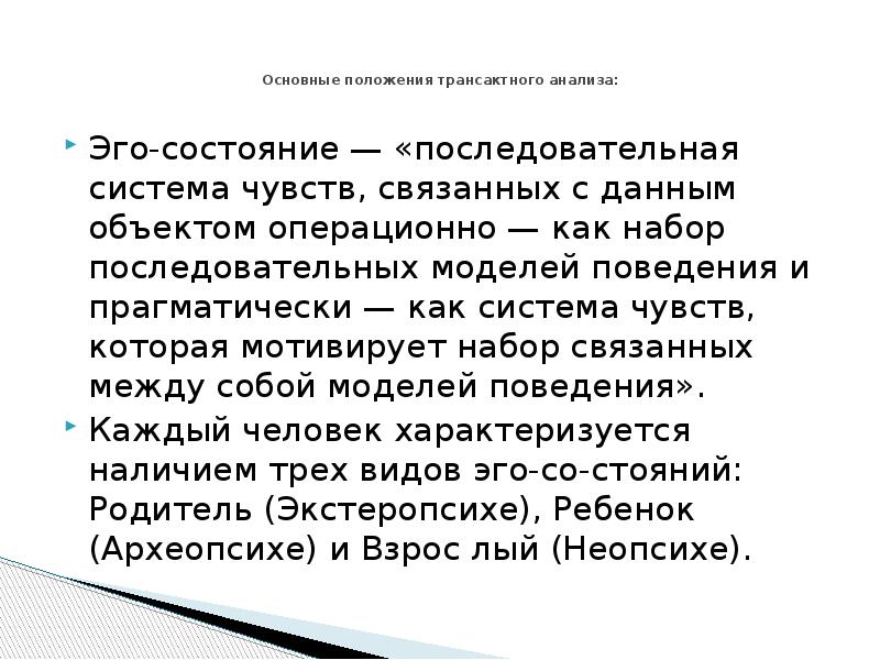 Анализ общения. Основные положения трансактного анализа. Цели транзактного анализа. Цель трансактного анализа. Основные положения теории трансактного анализа.