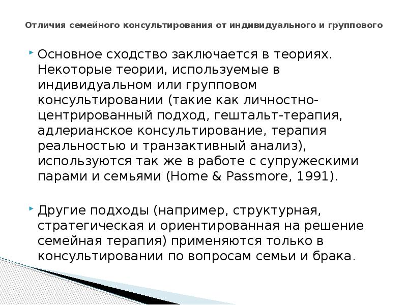 Различия семей. Отличие индивидуального консультирования от группового. Цели и задачи семейного консультирования. Адлерианский подход в семейном консультировании. Задачи группового консультирования.