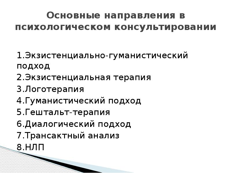 Презентация гуманистический подход в консультировании