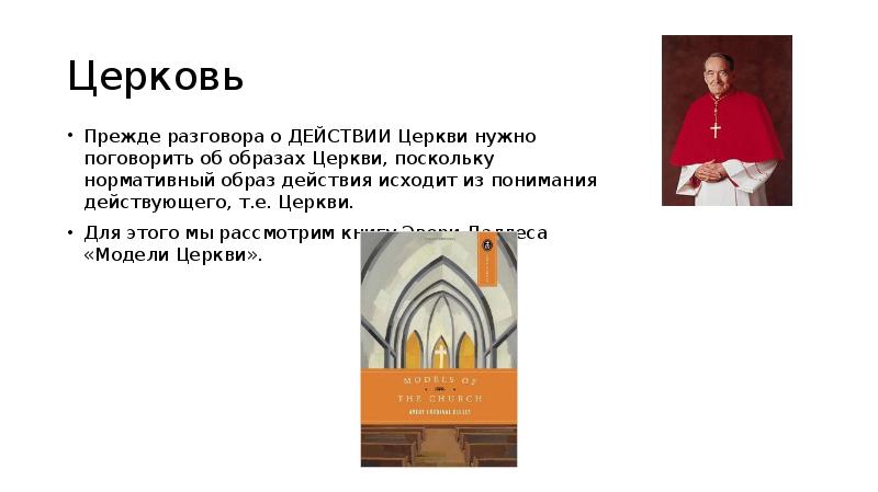 В чем главное назначение церкви. В чём главное Назначение церкви. Для чего нужна Церковь. Церковь нужна для того чтобы.