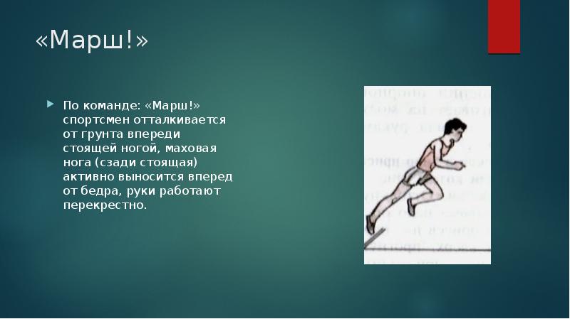 Впереди стоящая. Прямыми ногами вперед марш. Как называется впереди стоящая нога в спринте. Маховый бег видео. Перекрестный марш медведь.