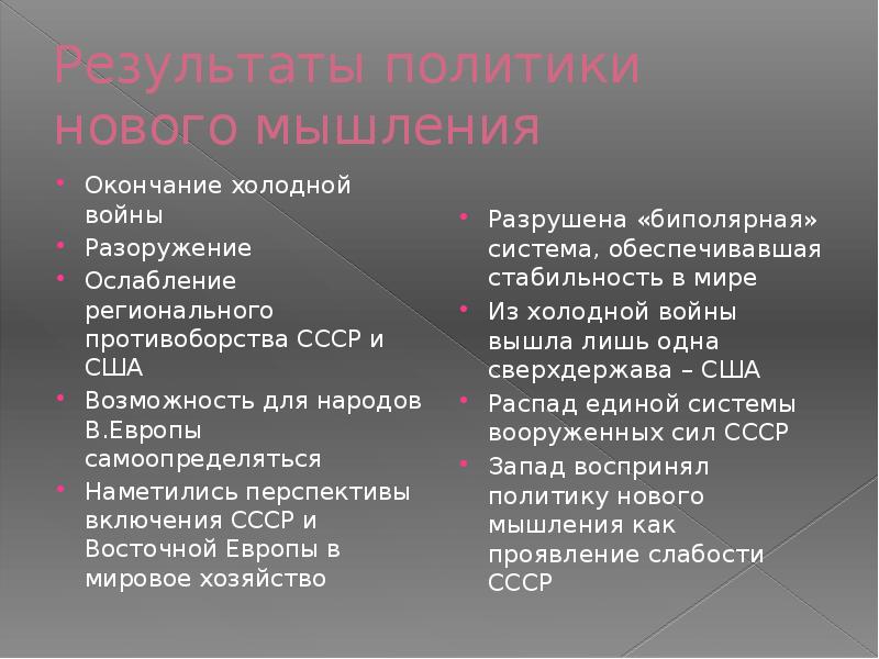 Новое политическое мышление м с горбачева презентация