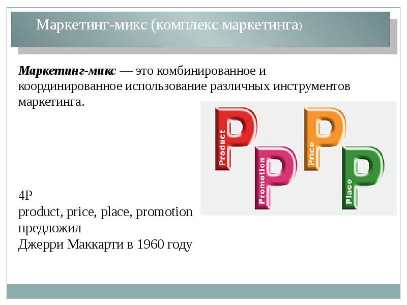 Маркетинг микс презентация