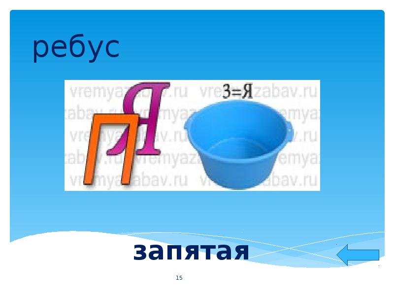 Ребусы запятые сверху. Ребусы с запятыми. Ребус за. Ребус на слово запятая. Запятая ыребусе.