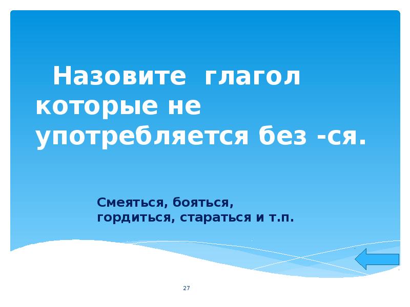 Назван это глагол. Глаголы без ся не употребляются. Возвратные глаголы без ся не употребляются. Глаголы которые не употребляются без не. Глаголы которые не употребляются без ся список.