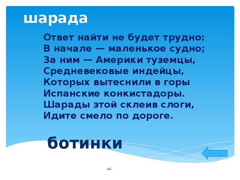 Пошел смело. Придумать шараду. Шарады ответ найти не будет трудно. Американские шарады. Шарада с ответом одежда.