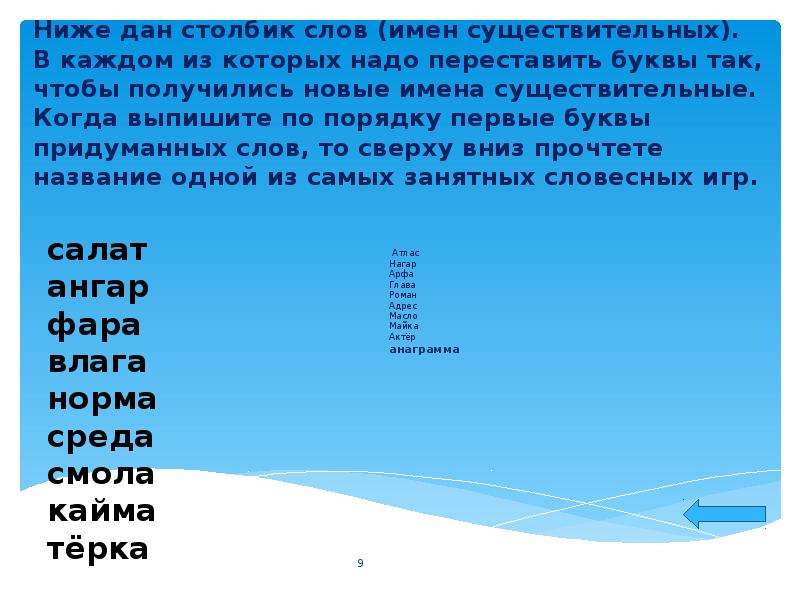 Ниже надо. Переставь буквы в слове так чтобы получилось новое слово. Переставить буквы в слове товар чтобы получилось новое слово. Влага переставить буквы чтобы получилось другое слово. Переставить буквы в слове так чтобы получилось новое слово если.