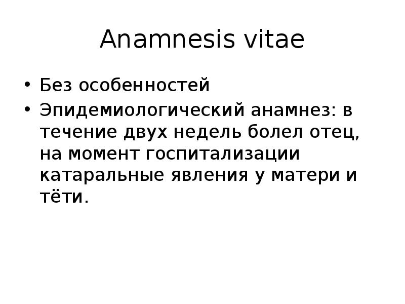 Анамнез жизни без особенностей. Анамнесис. Anamnesis vitae перевод. Анамнез Морби картинки.