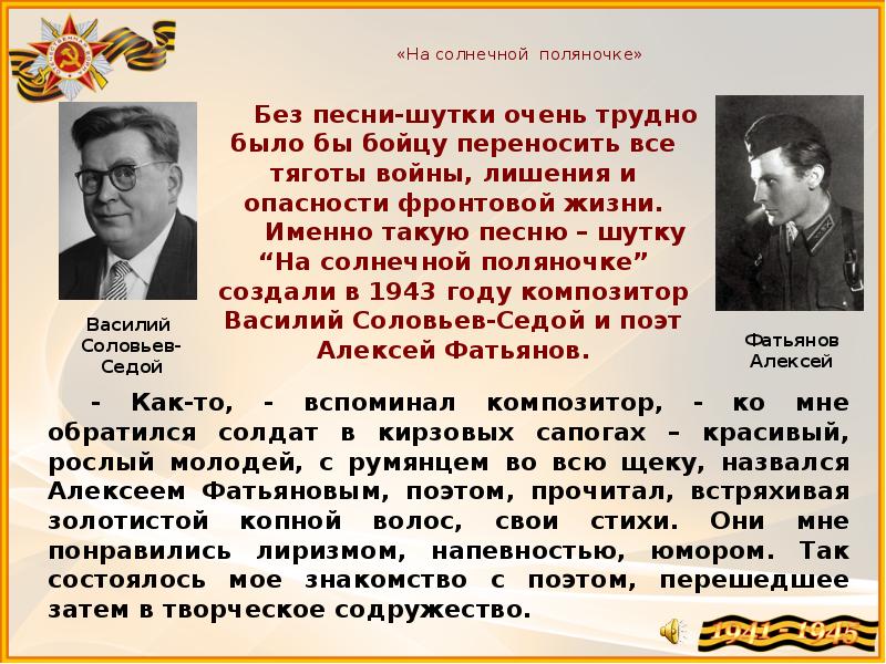 Великие песни. На солнечной поляночке презентация. На солнечной поляночке песня. Статья на тему на солнечной поляночке.