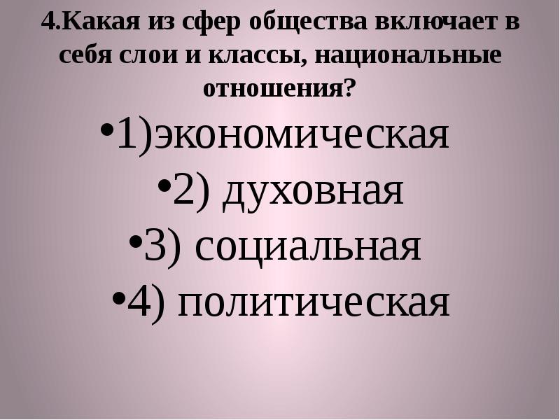 Стержень общества. К какой сфере общества относится слои и классы.