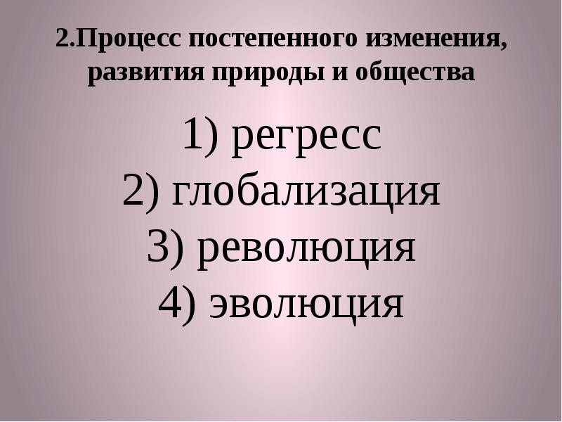 Власть в процессе изменений в обществе. Постепенность процесс. Постепенные изменения в обществе и природе.