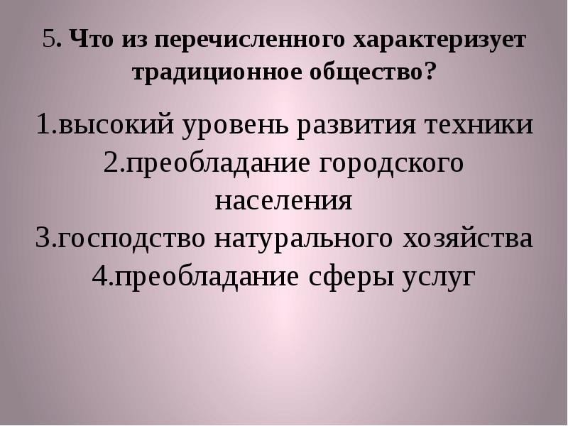 Какой признак характеризует традиционное общество. Что из перечисленного характеризует традиционное общество. Термины характеризующие традиционное общество. Что из перечисленных характеризует традиционное общество. Чем характеризуется традиционное общество.