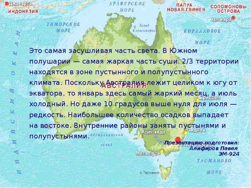 Материки лежащие в южном полушарии. Южное полушарие Австралия. Австралия расположена в полушариях. Австралия - материк, целиком лежащий в Южном полушарии. Самая жаркая часть света.