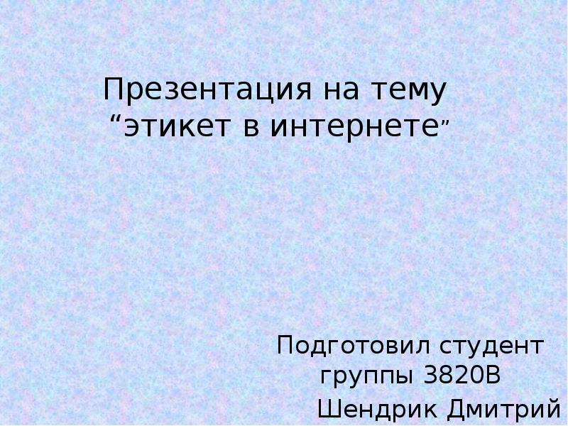 Презентация на тему этикет в интернете