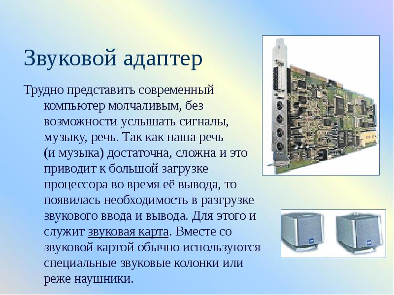 Что собой представляют современные. Внутреннее устройство ПК презентация. Внутреннее устройство компьютера презентация. Звуковой адаптер это внешнее устройство. Звуковые адаптеры характеристика.