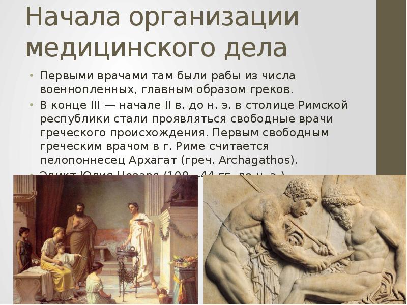 История медицины древнего рима презентация