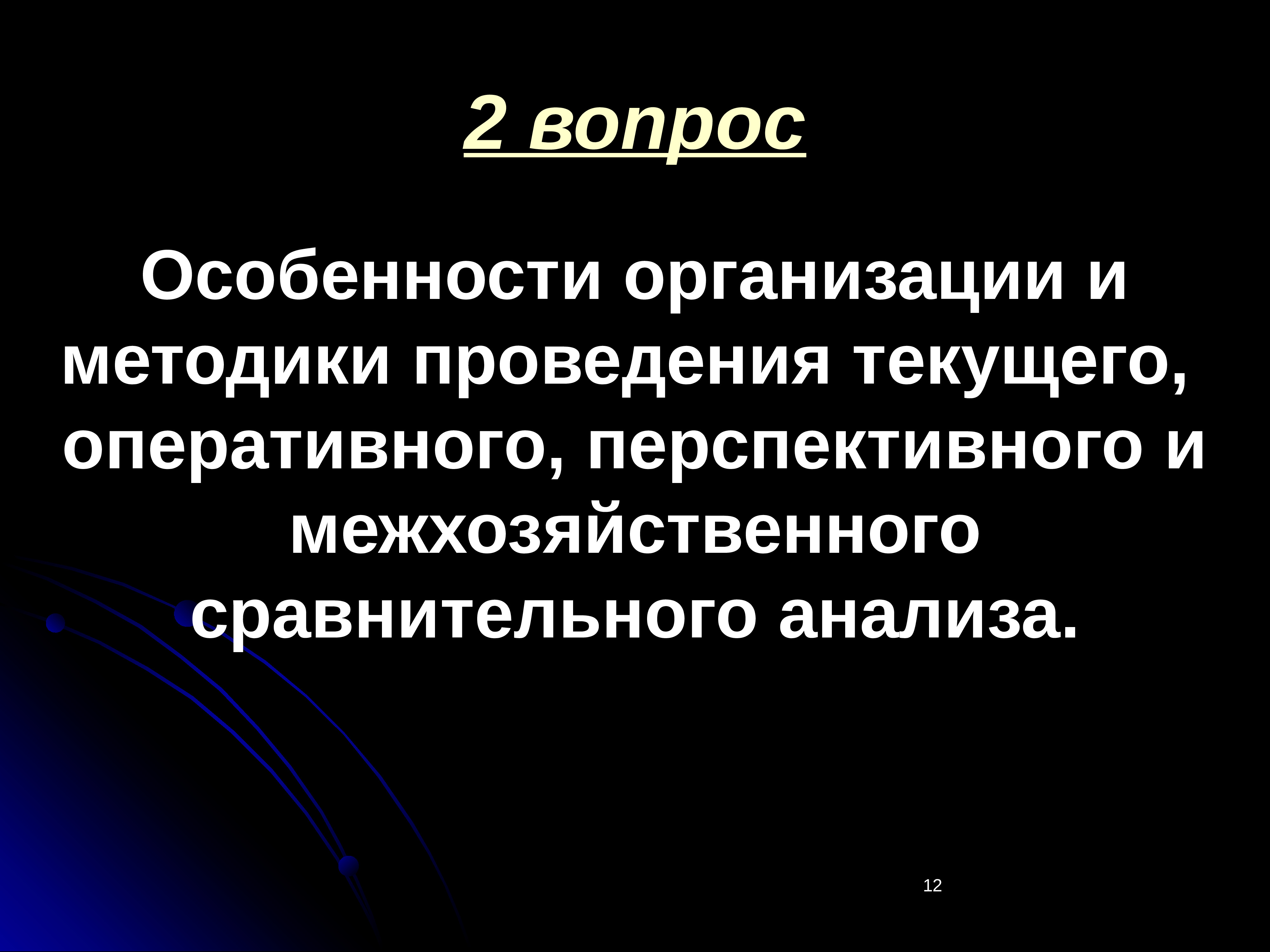 Особенности вопроса. Особенности межхозяйственного анализа. Межхозяйственный анализ это. Межхозяйственный сравнительный анализ направлен.