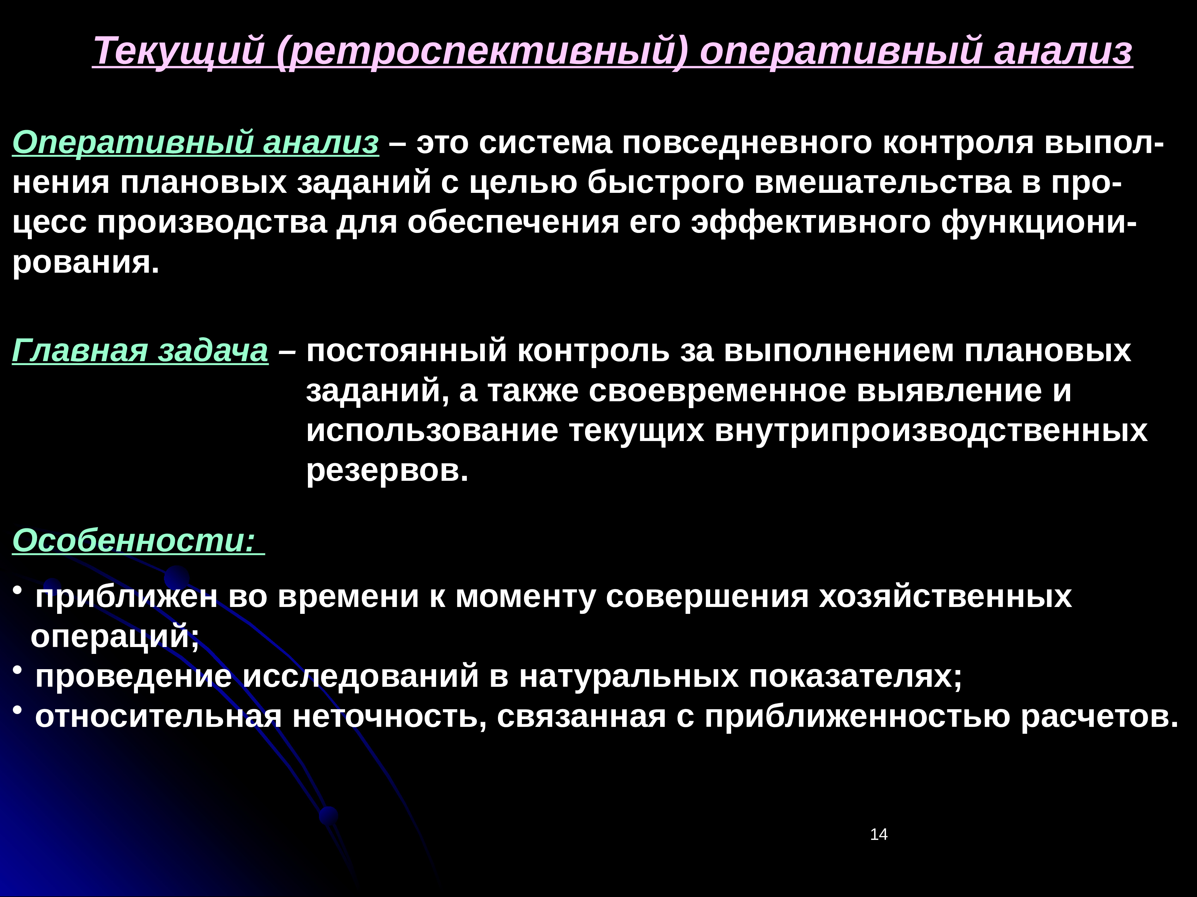 Контроль тема 1. Оперативный анализ. Задачи оперативного анализа. Цель оперативного анализа. Текущий ретроспективный анализ.