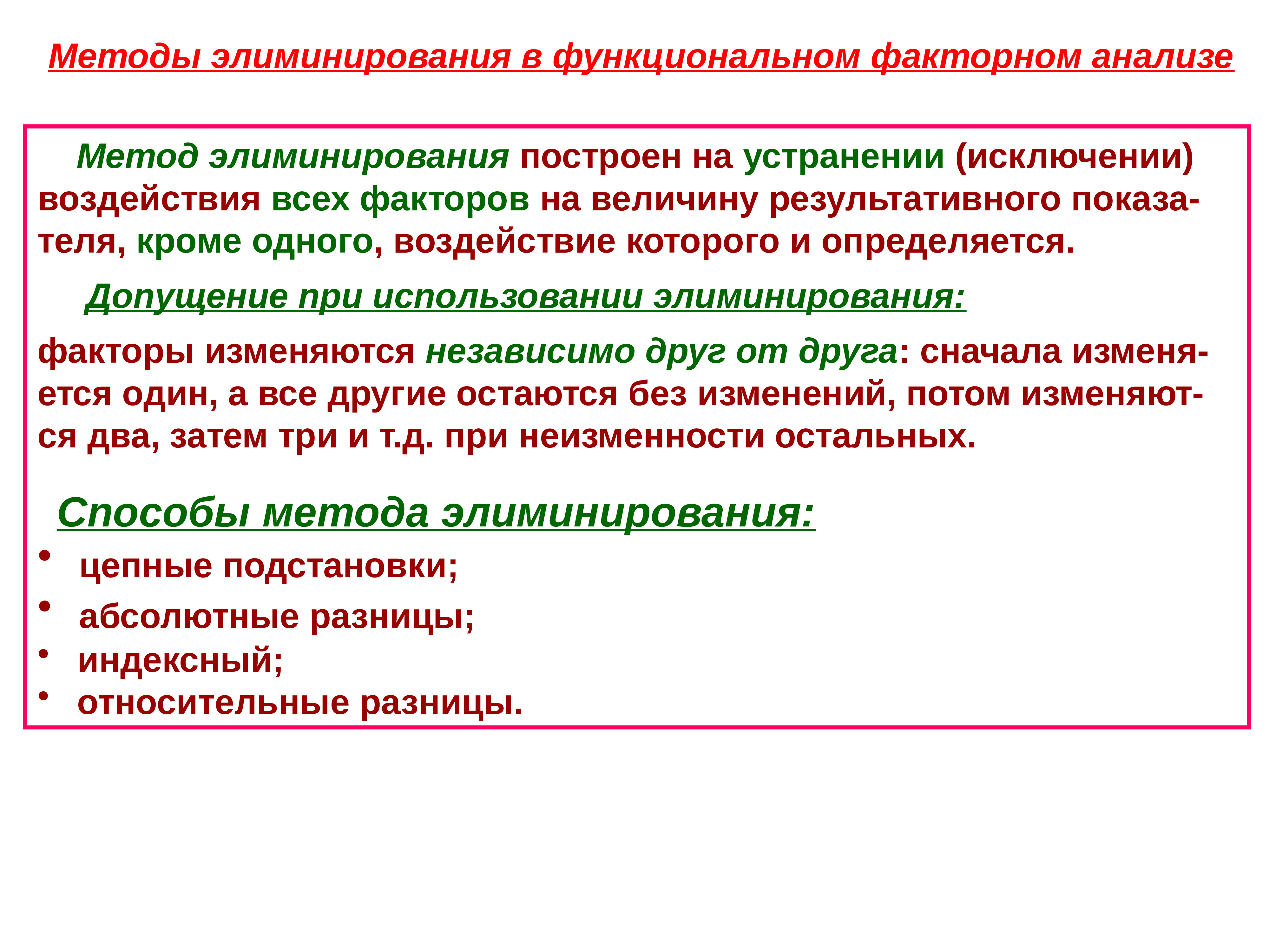 Метод факторов. Способы элиминирования. Методы элиминирования в анализе. Способы элиминирования в экономическом анализе. Пример применения способов элиминирования.