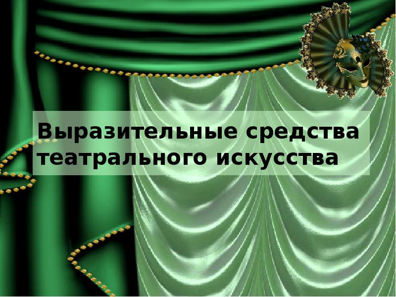 Выразительные средства театрального искусства презентация