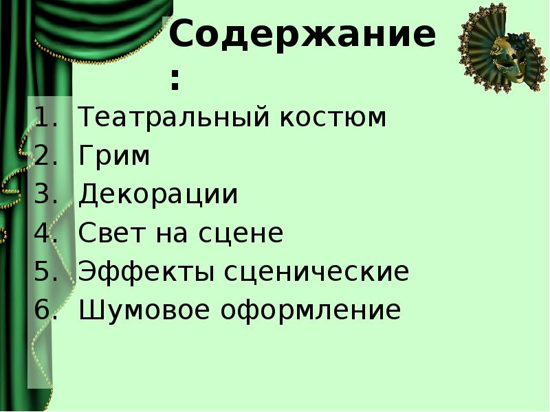 Выразительные средства сценического искусства