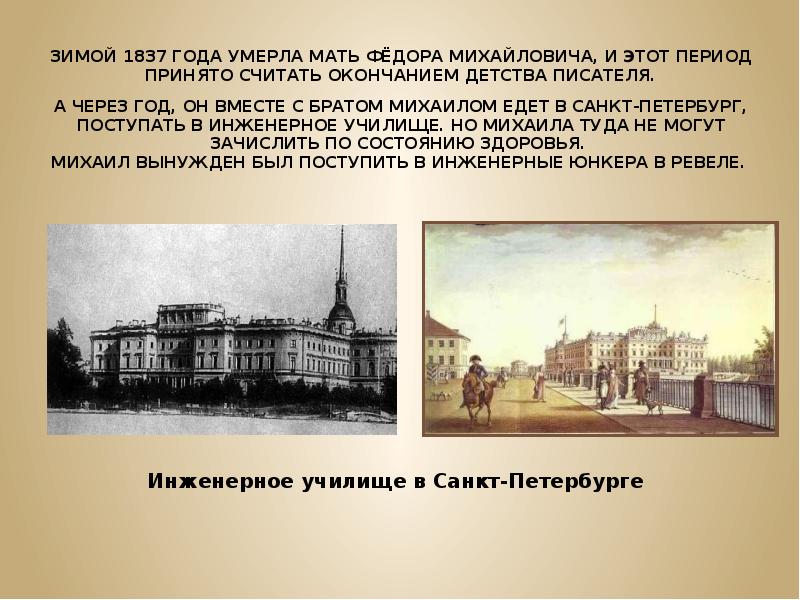 Училище достоевского. Достоевский 1837. 1837 Год. Достоевский в 1837 году фото. Инженерное училище Достоевского.