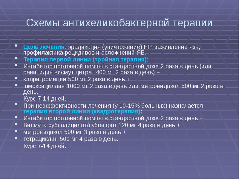 Антихеликобактерная терапия схема