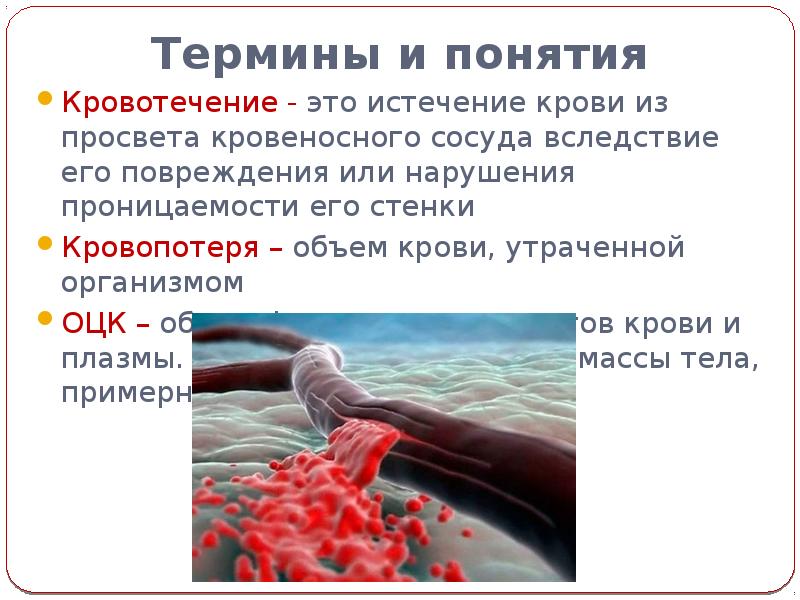 Повреждение кровеносных сосудов. Понятие о кровотечении и кровопотере.. Кровотечение это истечение крови из. Истечение крови из поврежденных кровеносных сосудов это. Кровотечение это истечение крови из кровеносного сосуда.