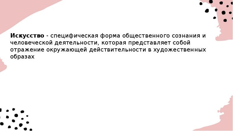 Представляет собой отражение окружающей. Искусство специфическая форма общественного. Искусство как форма общественного сознания. Искусство специфическая форма общественного презентация. Искусство это специфический вид отражения и формирования.