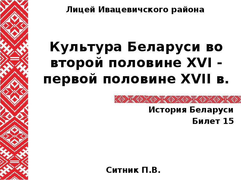 Белорусская культура презентация