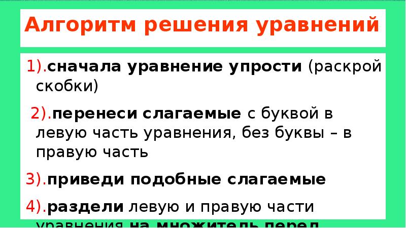 Алгоритм решения уравнений 4 класс. Алгоритм решения уравнений 4 класс
