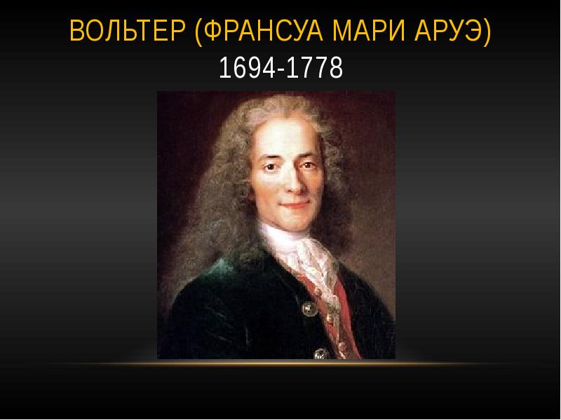 Франсуа мари аруэ вольтер. Вольтер Франсуа-Мари. Франсуа Мари Аруэ Страна. Вольтер Франсуа-Мари философия. Портрет семьи Вольтер Франсуа-Мари Аруэ.