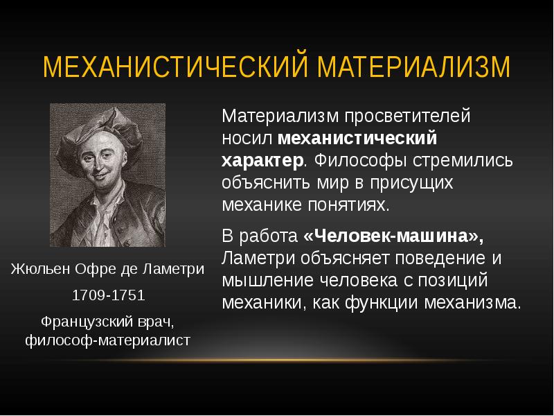 Значение материализма. Французский материализм 18 века. Механистический материализм. Механистический материализм представители. Механический материализм представители.