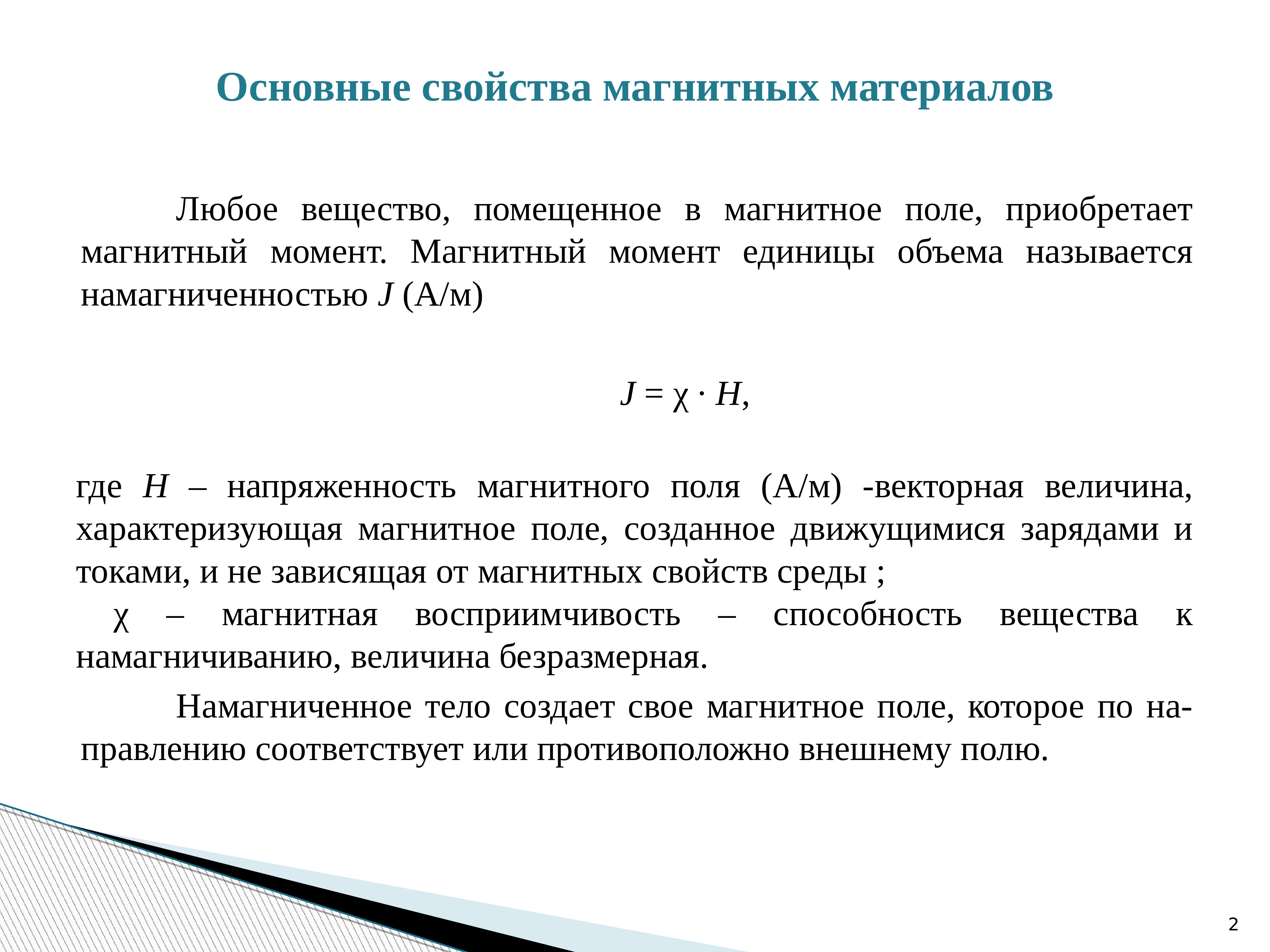 Магн. Характеристики магнитных материалов. Характеристики магнитных свойств материала. Основные параметры магнитных материалов. Магнитные свойства материалов.