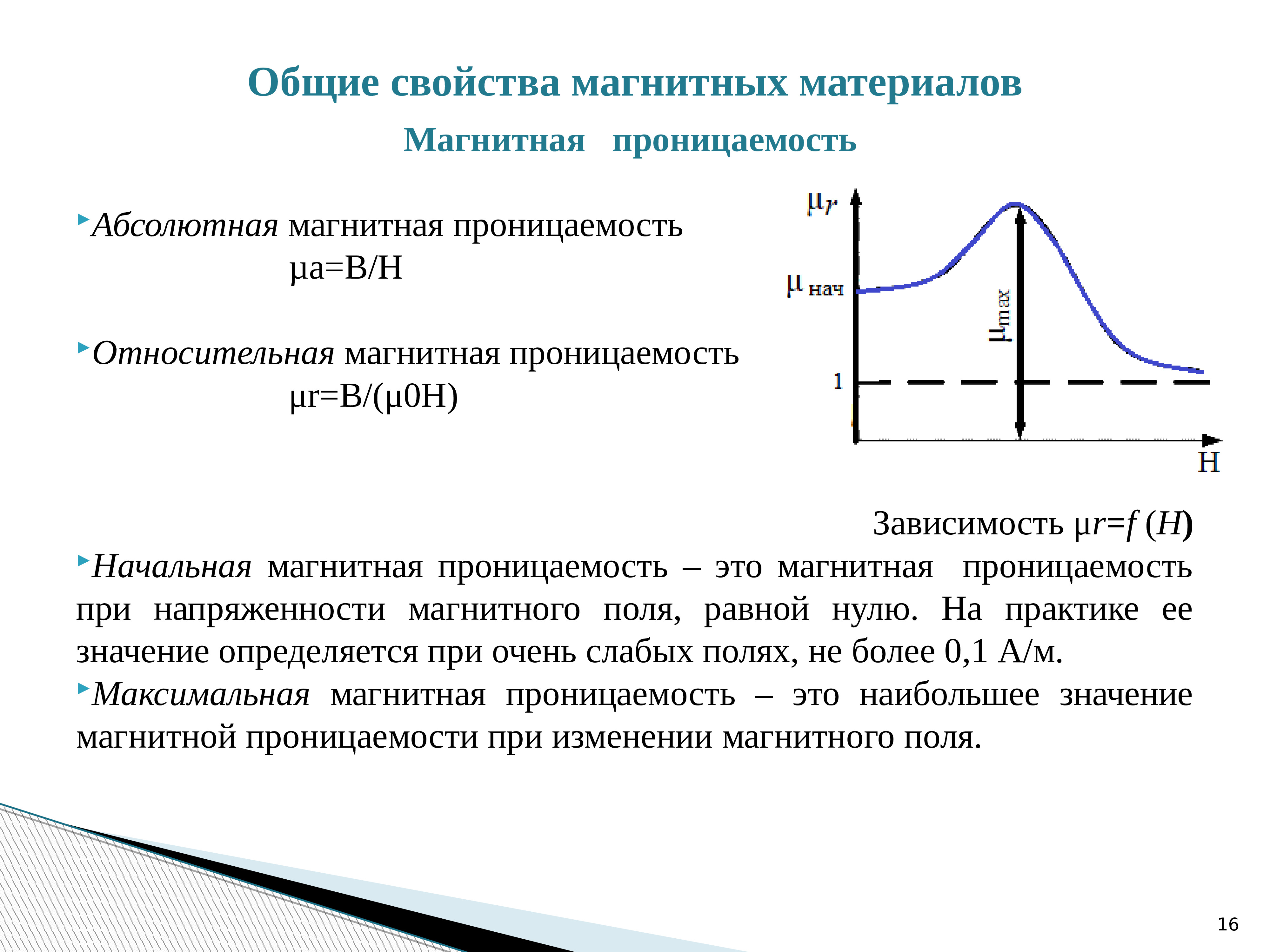 Относительная магнитная. Относительная магнитная проницаемость ферромагнетиков таблица. Магнитная проницаемость ферромагнетиков. Магнитная проницаемость абсолютная и Относительная. Максимальная магнитная проницаемость.